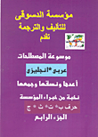 موسوعة المصطلحات "عربي -إنجليزي"..(حرف ب ،ت ،ث ،ج)