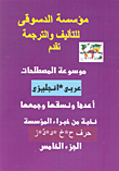 موسوعة المصطلحات "عربي -إنجليزي"..(حرف ح ،خ ،د ،ذ ،ر)