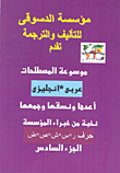 موسوعة المصطلحات "عربي -إنجليزي"..(حرف ز، س ،ش ،ص ،ض)