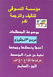 موسوعة المصطلحات "عربي -إنجليزي"..(حرف ط ،ظ ،ع ،غ، ف)