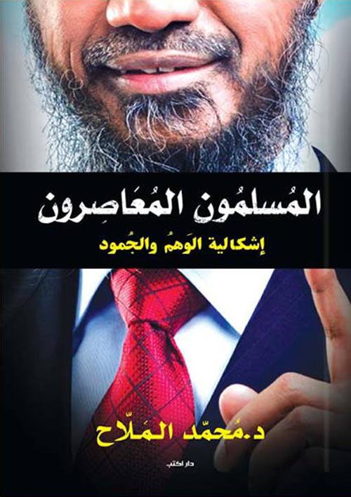 المسلمون المعاصرون .. إشكالية الوهم والجمود