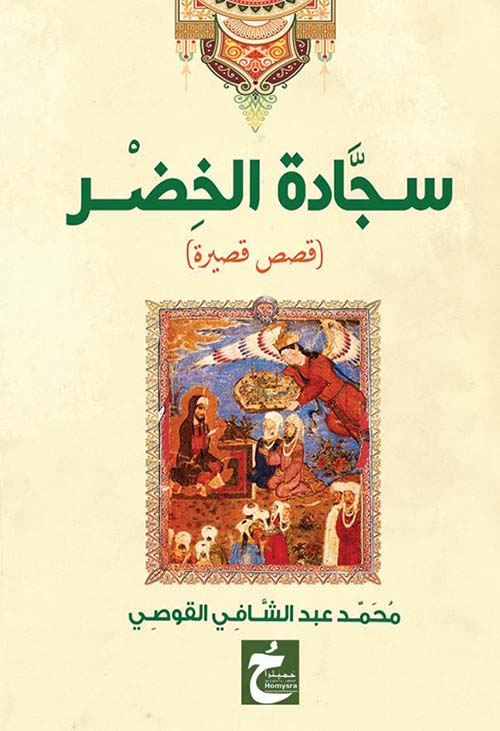 سجادة الخضر ؛ قصص قصيرة