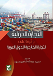 التجارة الدولية وأثرها على التجارة الخارجية للدول العربية