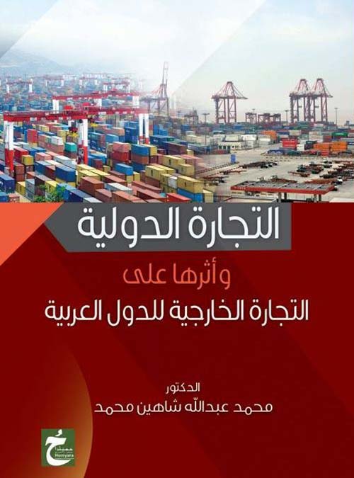 التجارة الدولية وأثرها على التجارة الخارجية للدول العربية