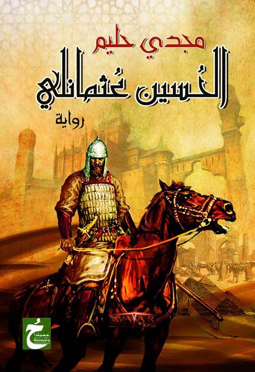 الحسين عثمانلي