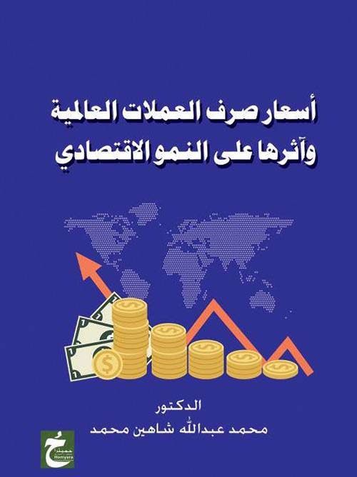 أسعار صرف العملات العالمية وآثرها على النمو الاقتصادى