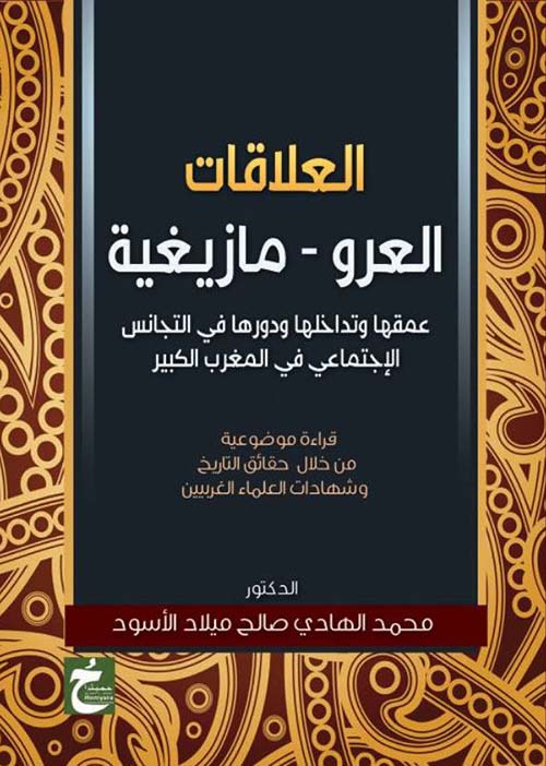 العلاقات العرو ؛ مازيغية ؛ عمقها وتداخلها ودورها في التجانس الإجتماعي في المغرب الكبير