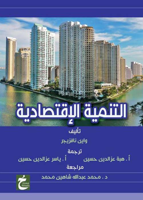 التنمية الإقتصادية