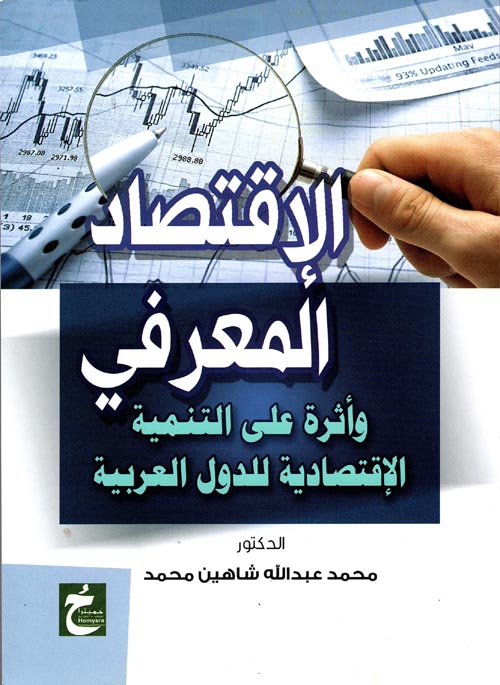 الإقتصاد المعرفي وأثره على التنمية الإقتصادية للدول العربية