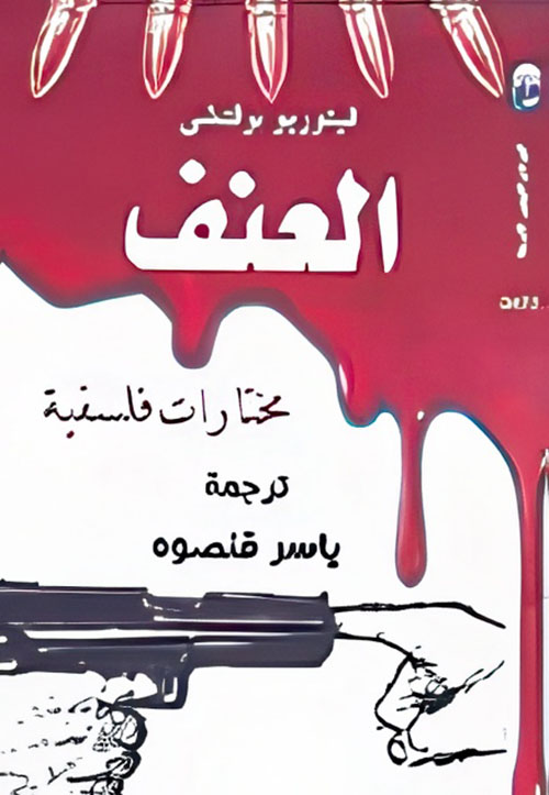 العنف " مختارات فلسفية "