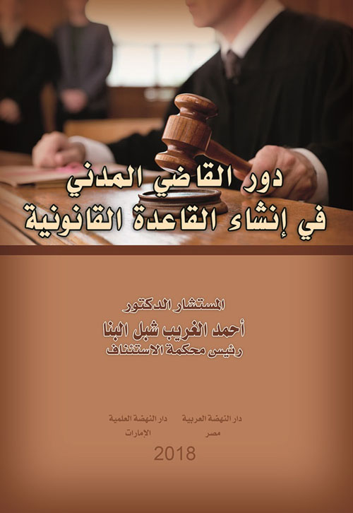 دور القاضي المدني في إنشاء القاعدة القانونية