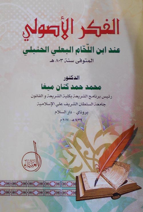 الفكر الأصولي "عند ابن اللحام البعلي الحنبلي"