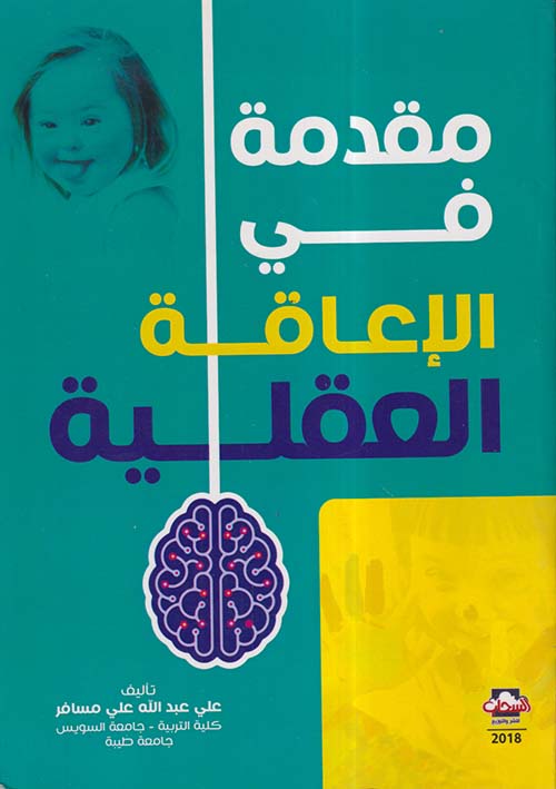 مقدمة في الإعاقة العقلية