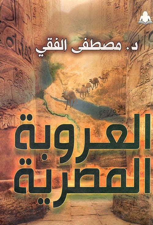 العروبة المصرية