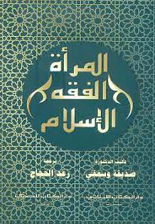 المرأة ؛ الفقه ؛ الإسلام