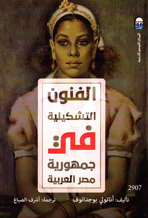 الفنون التشكيلية فى جمهورية مصر العربية
