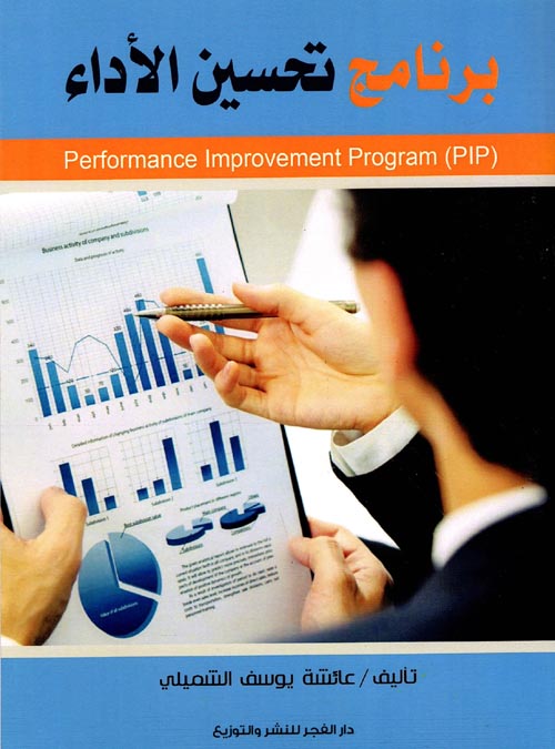 برنامج تحسين الأداء (Performance Improvement Program) "PIP"