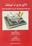 تأثيرما وراء البيانات "على كفاءة استرجاع مقالات الدوريات الالكترونية العربية"