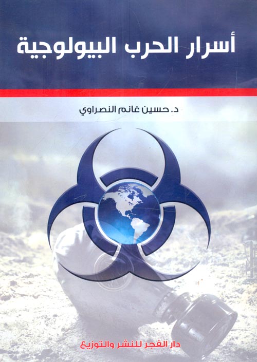 أسرار الحرب البيولوجية