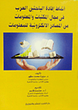 أنماط إفادة الباحثين العرب في مجال المكتبات والمعلومات من المصادر الالكترونية للمعلومات