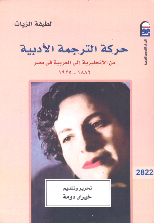 حركة الترجمة الأدبية من الإنجليزية إلى العربية فى مصر 1882 - 1925