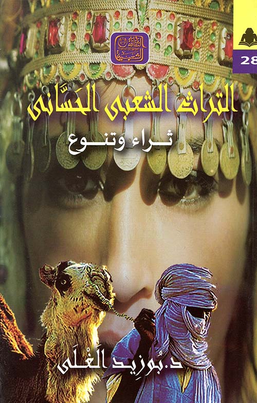 التراث الشعبي الحساني ؛ ثراء وتنوع