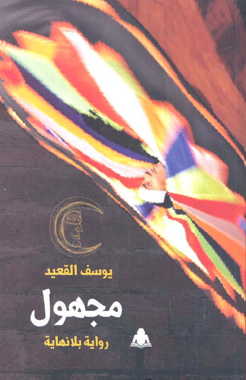 مجهول "رواية بلا نهاية"