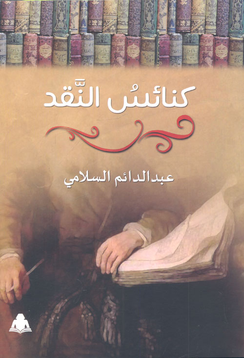 كنائس النقد