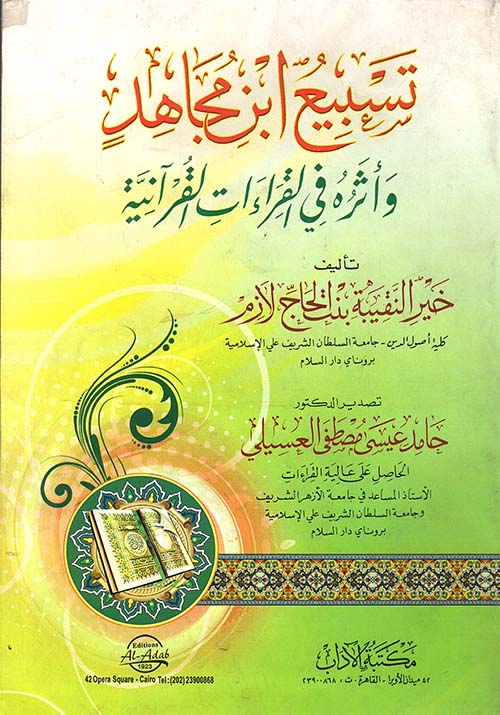 تسبيع ابن مجاهد وأثره في القراءات القرآنية