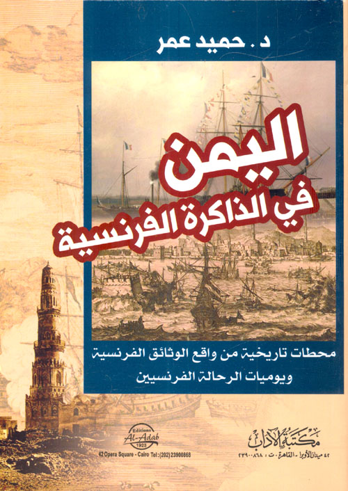 اليمن في الذاكرة الفرنسية "محطات تاريخية من واقع الوثائق الفرنسية ويوميات الرحالة الفرنسيين"