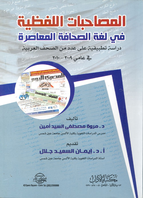 المصاحبات اللفظية في لغة الصحافة المعاصرة "دراسة تطبيقية على عدد من الصحف العربية في عاميى 2009-2010"