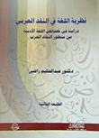 نظرية اللغة في النقد العربي " دراسة في خصائص اللغة الأدبية من منظور النقاد العرب "