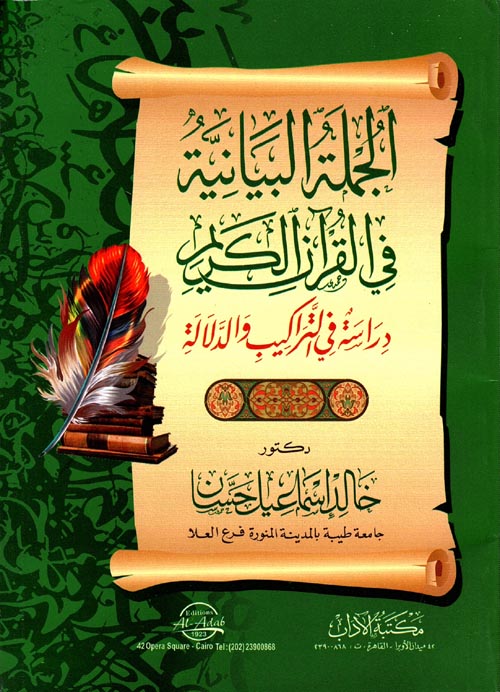 الجملة البيانية في القرآن الكريم " دراسة في التراكيب والدلالة "