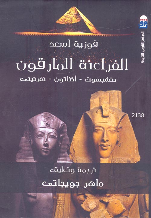 الفراعنة المارقون "حتشبسوت - أخناتون - نفرتيتى"