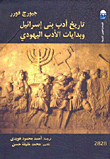 تاريخ أدب بنى إسرائيل وبدايات الأدب اليهودي