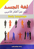 لغة الجسد "كيف تقرأ أفكار الآخرين" Body Language