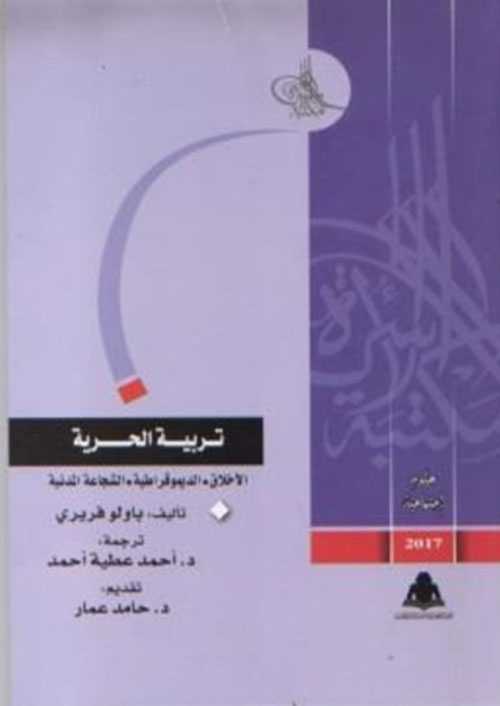 تربية الحرية "الأخلاق - الديموقراطية - الشجاعة المدنية"