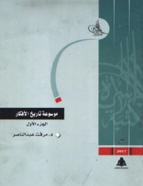 موسوعة تاريخ الأفكار