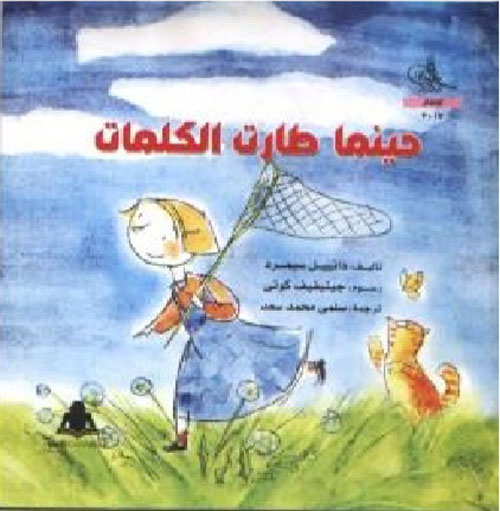 حينما طارت الكلمات