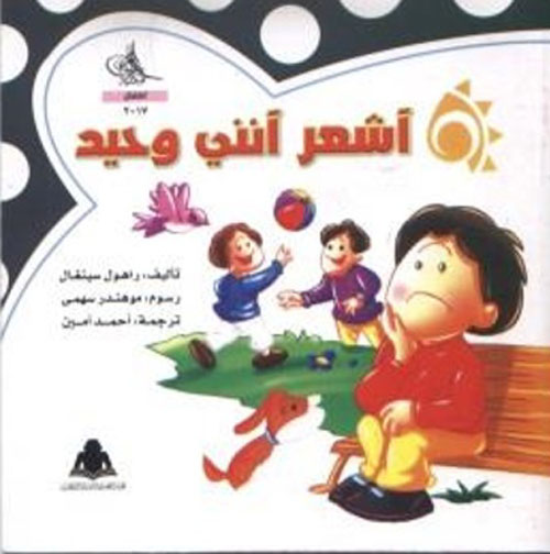 أشعر أنني وحيد