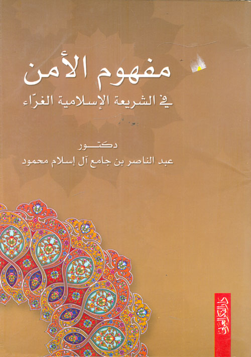 مفهوم الأمن في الشريعة الإسلامية الغراء