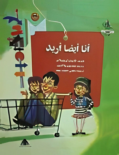 أنا أيضا أريد