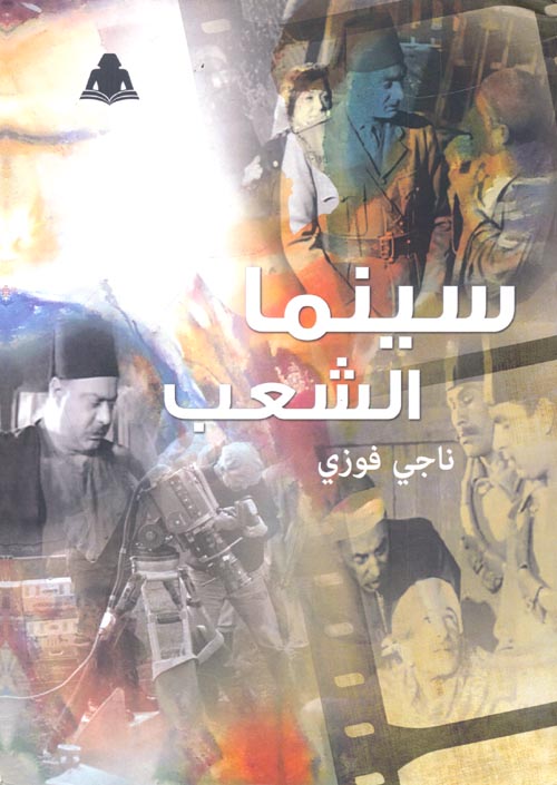 سينما الشعب