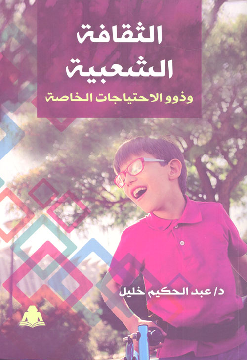 الثقافة الشعبية ؛ وذوو الاحتياجات الخاصة