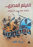 الفيلم المصري... مائة عام من الجوائز