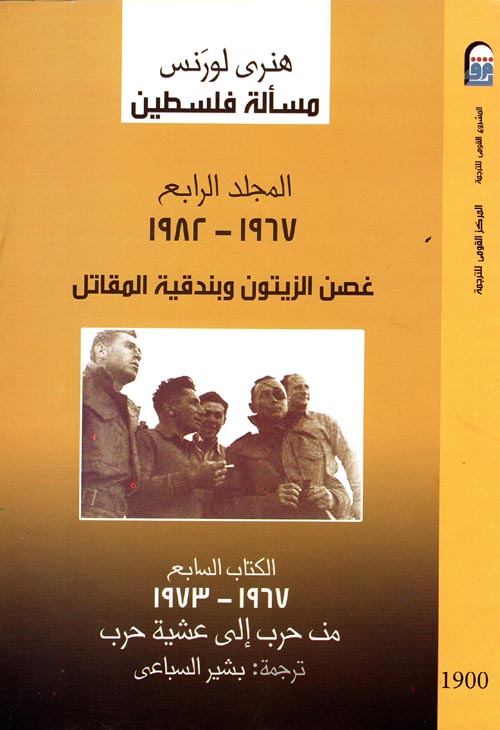غصن الزيتون وبندقية المقاتل 1967 - 1982 " المجلد الرابع "