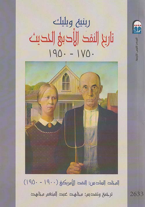تاريخ النقد الأدبى الحديث ؛ 175 - 1950