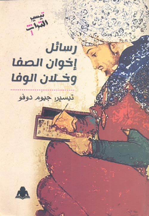 رسائل إخوان الصفا وخلان الوفا