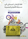 لغة الإعلان الصحفي في صحيفة الأهرام المصرية "دراسة لسانية تاريخية"
