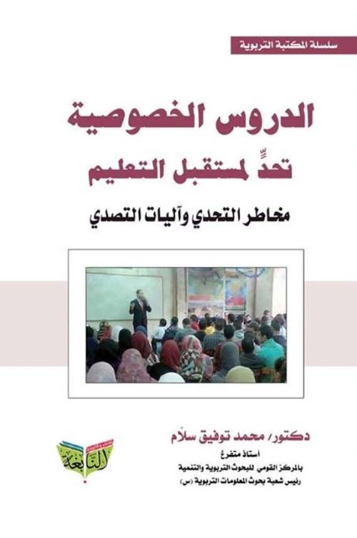 الدروس الخصوصية تحد لمستقبل التعليم ؛ مخاطر التحدي وآليات التصدي